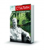 215_Сталин_имитация книжки
